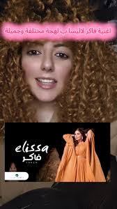 ايه اكتر اغنيةةبتحبوها لاليسا باللهجة المصرية بقى ؟ #اليسا #فاكر  #فاكر_يا_حبيبي_في_يوم #المحقق_مارينو