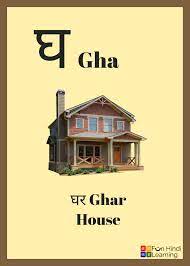 26.10.2020 · घ अक्षर से बनने वाले शब्द | hindi words from gha consonant with pictures | gha se banane wale shabd kindly subscribe this channel for more informative videos. Hindi Consonants à¤˜ Flash Cards Hindi Letters