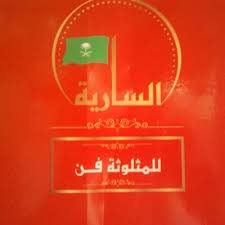 مطعم الساريه Sarih6891188 Al Twitter