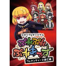 66.6点】ぷれぷれぷれあです ～クレマンティーヌ逃亡編～（Webアニメ）【あにこれβ】