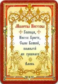 молитва господи иисусе христе сыне божий помилуй меня грешного Gospodi Iisuse Hriste Syne Bozhij Pomiluj Mya Greshnago Molitvy Molitvoslov Pravoslavnoe Hristianstvo