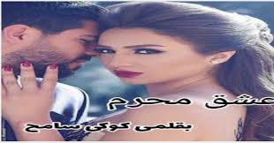 رواية عشق محرم الجزء التاسع 9 بقلم كوكي سامح رواية عشق محرم الفصل التاسع رواية عشق محرم الحلقة التاسعة البارت 9 رواية عشق محرم الجزء التاسع 9 Movie Posters Blog