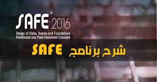 تحميل شرح برنامج سيف 2016 Safe 2018 Safe 2016 تحميل برنامج Safe Autocad Drawing Safe Autocad