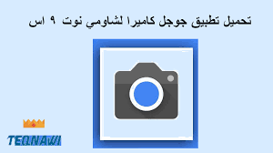 تحميل تطبيق جوجل كاميرا لشاومي نوت 9s Google Camera Camera Google