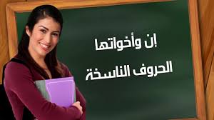 Learn Arabic قواعد اللغة العربية إن وأخواتها الحروف الناسخة Youtube