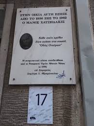 Μια ματιά στη πόλη μου μέσα απο το πέρασμα του χρόνου με μουσική επένδυση την οδό ονείρων του χατζιδάκι. Odos Oneirwn To Spiti Toy Manoy Xatzidaki Sto Pagkrati Newspepper
