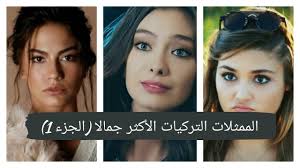 صوراجمل الممتلات بزون ملابس : Ø§Ù„Ù…Ù…Ø«Ù„Ø§Øª Ø§Ù„ØªØ±ÙƒÙŠØ§Øª Ø§Ù„Ø£ÙƒØ«Ø± Ø¬Ù…Ø§Ù„Ø§ Ø§Ù„Ø¬Ø²Ø¡ 1 Youtube