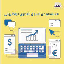 رابط استعلام عن سجل تجاري 2022 - الحقيقة