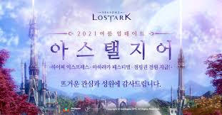 로스트아크, 사상 최대 스케일의 군단장 <아브렐슈드> update! ë¡œìŠ¤íŠ¸ì•„í¬ ëŒ€ê·œëª¨ ì—¬ë¦„ ì—…ë°ì´íŠ¸ ì•„ìŠ¤íƒ¤ì§€ì–´ ì‹ ê·œ ë³µê·€ ì´ìš©ìž ìˆ˜ 421 ì¦ê°€ ì „ìžì‹ ë¬¸