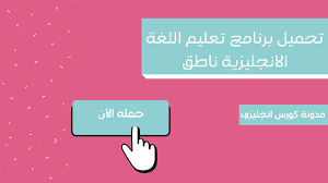 تحميل برنامج تعليم اللغة الانجليزية ناطق تطبيق دولينجو