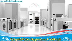 شراء اجهزة كهربائية مستعملة بجدة بسعر م رضي للجميع electrical appliances appliances electricity