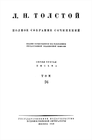 Полное собрание сочинений. Том 76