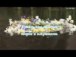 Свято оспівує природу, сонце і воду і, звичайно, має тісний зв'язок з язичницькими віруваннями. Privitannya Zi Svyatom Ivana Kupala Youtube