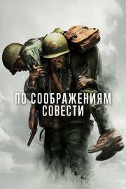 фильм отряд самоубийц смотреть онлайн в хорошем качестве на русском Smotret Onlajn Po Soobrazheniyam Sovesti Hacksaw Ridge V Hd Horoshem Kachestve I Horoshim Perevodom Na Russkom Yazyke Bez Reklamy
