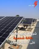 ‫٥ شروط علشان تعمل محطة طاقة شمسية: ١- المكان يكون ملك العميل ...‬‎