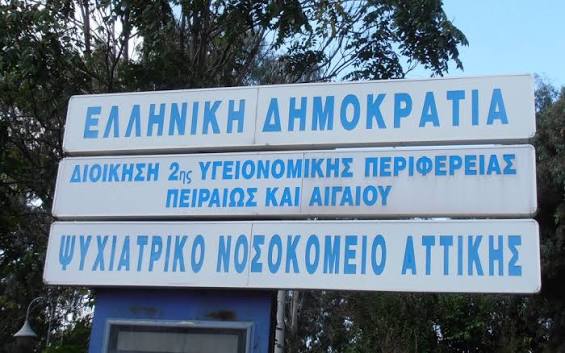 Ψυχιατρικό Νοσοκομείο Αττικής: Εγκαινιάστηκε η Μονάδα Σωματικής Αποτοξίνωσης - Aftodioikisi.gr