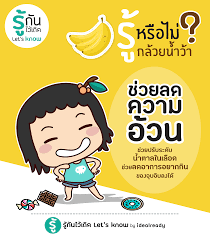 ร หร อไม กล วยน ำว า ช วยลดความอ วน comics