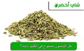 هل اليانسون كيتو Keto Anise