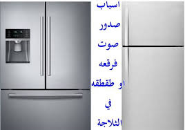 اسباب صدور صوت فرقعه او طقطقه في الثلاجة