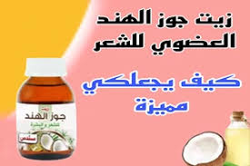 كيف تجعلى شعرك صحى  وقوى وبيلمع من خلال سر زيت جوز الهند 
