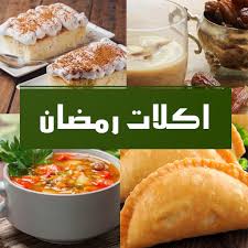 ‫اكلات رمضان - التطبيقات على Google Play‬‎