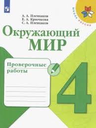 гдз по окружающему миру 4 класс тихомирова 2 часть Kniga Okruzhayushij Mir 4 Klass Proverochnye Raboty Fgos Pleshakov Kryuchkova Pleshakov Kupit Knigu Chitat Recenzii Isbn 978 5 09 073420 2 Labirint