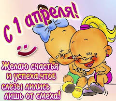 Открытки открытка, картинка, 1 апреля, день смеха, день дурака, поздравление, смайлик, прикол. Jplrgc7fxdodjm