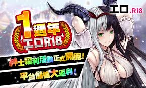 工口R18一週年紳士福利活動正式開跑！平台儲值大返利！ | 2000Fun遊戲資訊網