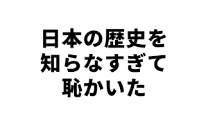 外国人に教えられた日本人が知らない日本の歴史 | 進め！中東探検隊 さん