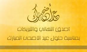 Be grateful to god for his blessings, eid mubarak to you. ÙƒØ±ÙˆØª Ù…Ø¹Ø§ÙŠØ¯Ø© Ø¹ÙŠØ¯ Ø§Ù„Ø§Ø¶Ø­Ù‰ Ø¨Ø§Ù„Ø§Ù†Ø¬Ù„ÙŠØ²ÙŠ
