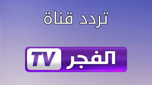 تعرض قناة دراما الوان مسلسل قيامة ارطغرل ومسلسل ايها البحر الاسود كما يعرض مسلسل الازهار الحزينة. Ø§Ù„ØªÙ‚Ø· ØªØ±Ø¯Ø¯ Ù‚Ù†Ø§Ø© Ø§Ù„ÙØ¬Ø± Ø§Ù„Ø¬Ø²Ø§Ø¦Ø±ÙŠØ© Ø§Ù„Ø¬Ø¯ÙŠØ¯ 2021 Ø§Ù„Ø¹Ø§Ø±Ø¶Ø© Ù„Ù„Ù…Ø³Ù„Ø³Ù„ Ù‚ÙŠØ§Ù…Ø© Ø¹Ø«Ù…Ø§Ù† 61 Ø¯Ù„ÙŠÙ„ Ø§Ù„ÙˆØ·Ù†