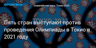 Олимпийские игры 2020 в токио: Pyat Stran Vystupayut Protiv Provedeniya Olimpiady V Tokio V 2021 Godu