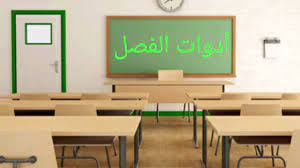 Peta (map) peta tempat duduk peserta didik dalam kelas maupun letak peralatan dalam kelas sangat membantu guru yang baru pertama kalinya. Peralatan Di Dalam Kelas Ø£Ø¯ÙˆØ§Øª Ø§Ù„ÙØµÙ„ Youtube