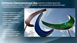 Безусловно, что каждый житель нашей планеты прекрасно представляет, как выглядит логотип олимпийских игр. Prezentaciya Paralimpijskij Igry Istoriya Cel Igr I Simvolika Doklad Proekt