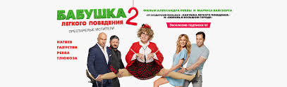 бабушка лёгкого поведения 2 фильм 2018 смотреть в хорошем качестве Film Babushka Legkogo Povedeniya 2 2019 Smotret Onlajn Besplatno V Horoshem Hd Kachestve