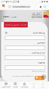 البلاد المال ية، هي الذراع المصرفية الاستثمارية لبنك البلاد. Ø¨Ù†Ùƒ Ø§Ù„Ø¨Ù„Ø§Ø¯ Bank Albilad En Twitter Ø­ÙŠØ§Ùƒ Ø§Ù„Ù„Ù‡ Ø¨Ø§Ù…ÙƒØ§Ù†Ùƒ Ù…Ø¹Ø±ÙØ© Ø±Ù‚Ù… Ø§Ù„Ø§ÙŠØ¨Ø§Ù† ÙˆØ§Ù„Ø­Ø³Ø§Ø¨ Ø§Ù„Ø¬Ø§Ø±ÙŠ Ø¹Ù† Ø·Ø±ÙŠÙ‚ Ù…ÙˆÙ‚Ø¹ Ø¨Ù†Ùƒ Ø§Ù„Ø¨Ù„Ø§Ø¯ Ø§Ø°Ø§ ÙƒØ§Ù† Ù„Ø¯ÙŠÙƒ ØªØ³Ø¬ÙŠÙ„ ÙÙŠ Ø§Ù„Ø¨Ù„Ø§Ø¯ Ù†Øª Ù…Ø³Ø¨Ù‚Ø§ Ø§Ùˆ Ù„Ø§Ø¨Ø¯ Ù…Ù†