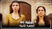 Cuisnart bread maker recipes : Ø­Ø±ÙŠÙ… Ø§Ù„Ø³Ù„Ø·Ø§Ù† Ø§Ù„Ø­Ù„Ù‚Ø© 51 Harem Sultan Youtube