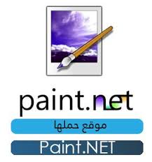 تحميل برنامج الرسام 2020 Paint Net لتعديل وتصميم الصور على الكمبيوتر Painting