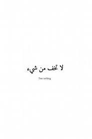 Hamdullah or hamdulilah is the short form of saying alhamdulillah. Ù„Ø§ ØªØ®Ù Ù…Ù† Ø´Ø¦ Ù„Ø§Ù† Ø§Ù„Ù„Ù‡ Ù…Ø¹Ùƒ ÙÙŠ ÙƒÙ„ Ø«Ø§Ù†ÙŠÙ‡ Arabic Tattoo Quotes Arabic Tattoo Meaningful Tattoo Quotes