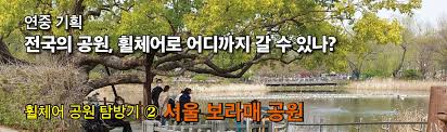 See more of 에듀플렉스 신도림/보라매 on facebook. íœ ì²´ì–´ ê³µì› íƒë°©ê¸° 2 ì„œìš¸ ë³´ë¼ë§¤ ê³µì› ì†Œì…œí¬ì»¤ìŠ¤ Socialfocus
