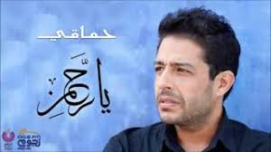 انا ضحيت بدنيا عشانك ولا يوم قلبي باعك Ù…Ø­Ù…Ø¯ Ø­Ù…Ø§Ù‚Ù‰ Ø¯Ø¹Ø§Ø¡ Ø§Ù„Ø±Ø­Ù…Ù†