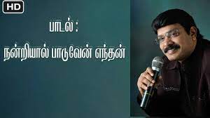NANDRIYAL PAADUVEN ENTHAN DEVAN [TAMIL GOSPEL} BY EVA.DR.SREEJITH ABRAHAM  Chords - Chordify