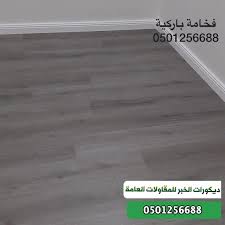 باركيه مظلات سواتر قرميد زجاج ديكورات الخبر الشرقية الرياض جدة