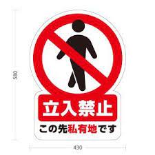 スタンド看板 立入禁止 私有地 立ち入り禁止 イラスト入り 屋外使用可 y 10913 2 スタンド看板 看板 立ち入り禁止
