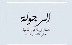 اذا لم يزدك البعد حبا يا حبيبي فأنت لم تشعر او يتذوق قلبك بالحب بصدق اعشقك عندما تحسسني يا حبيبي بانني شئ يخصك انت فقط. Ø­Ø§Ù„Ø§Øª ÙˆØ§ØªØ³ Ø¹Ù† Ø§Ù„Ø±Ø¬ÙˆÙ„Ù‡ Ù…Ø·Ø¨Ø¹Ù‡ Ø¯ÙˆØª Ù†Øª