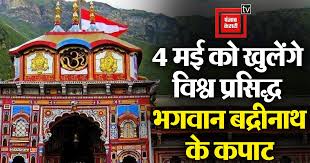 4 मई को खुलेंगे विश्व प्रसिद्ध भगवान बद्रीनाथ के कपाट, इस दिन से शुरू होगी  चारधाम यात्रा - the doors of the world famous lord badrinath will open on  may 4-mobile