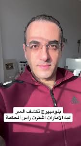 صحيفة أمريكية تكشف سر ال 35 مليار دولار .. ليه الامارات دفعت الفلوس دي في  راس الحكمة #راس_الحكمة #مطروح_وهلها🔥💪😎 #مطروح_مشاهير_التيك_توك  #مطروح_رأس_الحكمه_النجيله_براني_السلوم #الامارات ...