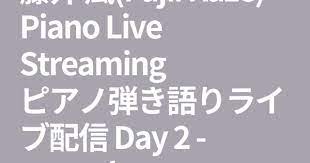 藤井 風 fujii kaze piano live streaming ピアノ弾き語りライブ配信 day 2 youtube 弾き語り ピアノ ピアノ 弾き語り