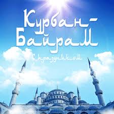 Гифки с праздником курбан байрам 2020. Otkrytki Kurban Bajram