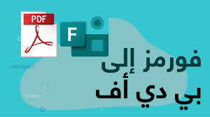 طريقة حفظ اختبار فورمز كملف Pdf Youtube
